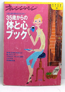 ◆リサイクル本◆35歳からの体と心ブック―元気な更年期を迎えるために!(2000) ◆オレンジページムック 生活元気ブックス 6