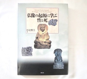 田辺勝美「仏像の起源に学ぶ性と死」柳原出版（2006年初版）仏教 ガンダーラ 美術 彫刻 化粧皿 女人禁制 仏涅槃図 図版多数