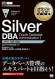 [A12203849]オラクルマスター教科書 Silver DBA Oracle Database Administration I
