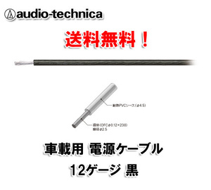 N送料無料 オーディオテクニカ 電源ケーブル 12ゲージ TPC12BK 黒 m切売