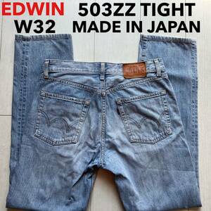 即決 W32 エドウィン EDWIN 503ZZ タイトシルエット TIGHT ライトブルー 水色デニム 日本製 MADE IN JAPAN 綿100% 5ポケット型