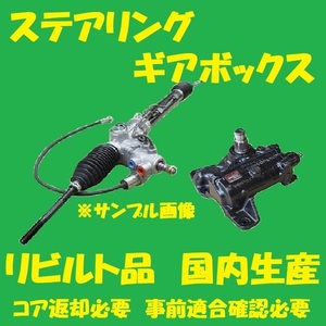 リビルト　パワステラックピニオン　Will VS　44200-68020　ZZE129　ステアリングギアボックス　コア返却必要　適合確認必要