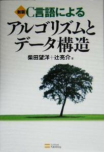 Ｃ言語によるアルゴリズムとデータ構造／柴田望洋(著者),辻亮介(著者)