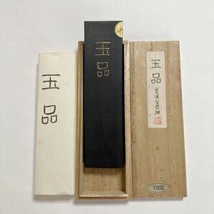 古墨 墨 墨運堂 書道 書道具 玉品 1個　和墨　奈良　箱入り