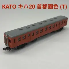 KATO カトー キハ20 首都圏色 (T)