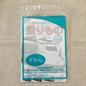 マクドナルド ハッピーセット ずかん 小学館の図鑑NEO 【乗りもの 鉄道 新幹線・特急 ① クイズつき】新品 非売品 図鑑 マック のりもの