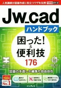 Ｊｗ＿ｃａｄハンドブック　困った！＆便利技１７６ できるポケット／稲葉幸行＆できるシリーズ編集部(著者)