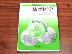 早い者勝ち！ 基礎医学 2 新医療秘書医学シリーズ 医療秘書教育全国協議会 編 建帛社 井上肇 責任編集 保管品 資格試験 教材 参考書 送185 