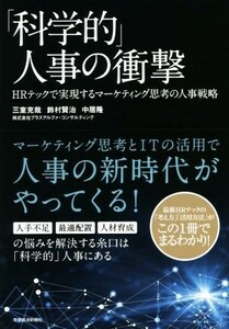 「科学的」人事の衝撃 ＨＲテックで実現するマーケティング思考の人事戦略／三室克哉(著者),鈴村賢治(著者),中居隆(著者)