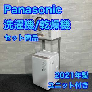 パナソニック 洗濯機 衣類乾燥機 セット商品 2021年製 高年式 ユニット台付き 6kg d2085