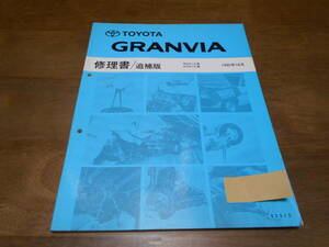 J1671 / グランビア GRANVIA RCH1#.KCH1# 修理書 追補版 1995-10