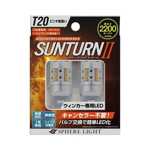 スフィアライト ウインカー専用LED サンターン2 T20シングル ピンチ部違い 2200lm LED ウィンカー ハイフラ防止対策済 無極性 1年保証