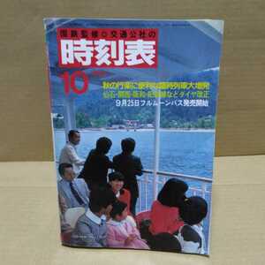 交通公社の時刻表 国鉄監修 1983年10月号