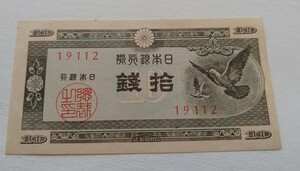 旧紙幣　美品　10銭札