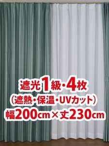 86-4）新品！遮光1級ドレープカーテン4枚　幅200cm×丈230cm