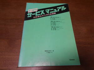 H9564 / 4K-U KP スターレット KE AE SA カローラ スプリンター AT コロナ サービスマニュアル 53年排出ガス排出ガス浄化装置編 1982-7