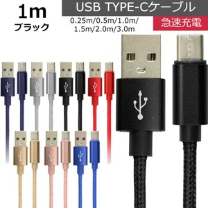 未使用 USB type-C ケーブル ブラック 1m iPhone iPad airpods 充電 データ転送