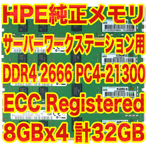 HP純正 メモリ DDR4-2666 PC4-21300 8GB x4 計 32GB ECC Registered サーバー ワークステーション向け Gen10 SmartMemory 840755-091 AW