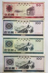 1円〜中国銀行 外貨兌換券 中国紙幣 旧紙幣 中国 紙幣 伍拾圓 壹佰圓 4枚