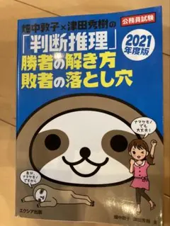 畑中敦子×津田秀樹の「数的推理」勝者の解き方 敗者の落とし穴【2021年度版】