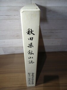 K■■秋田県鉱山誌　第3版　秋田県地下資源開発促進協議会/財団法人 秋田県鉱山会館　2005年　708p 函