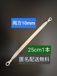 マフラーアース 25cm 両端10mm 1本