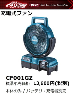 マキタ 充電式 ファン CF001GZ 青 40V 本体のみ 扇風機 新品