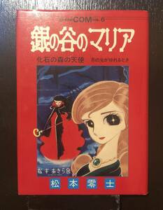 ☆送料無料☆銀の谷のマリア　化石の森の天使　月の光がゆれるとき　松本零士　松本あきら