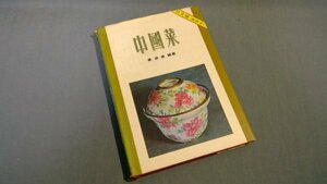 【本】 【60サイズ】 ≪料理本≫　中国菜（日文版） 黄淑恵 年代物272050025a4c268