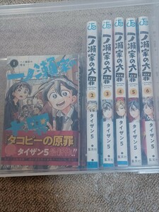 【全巻セット】一ノ瀬家の大罪1～6巻セット　ジャンプコミックス　完結済