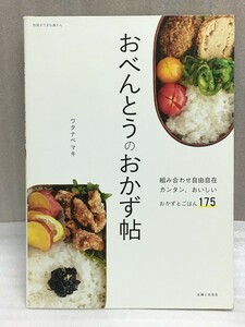 送料無料　おべんとうのおかず帖　別冊すてきな奥さん　ワタナベ マキ