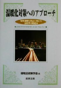 温暖化対策へのアプローチ 地球温暖化防止に向けた法政策の取組み 環境法政策学会誌第５号／環境法政策学会(編者)