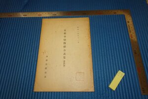 rarebookkyoto　F5B-200　戦前　支那事変関係公表集　非売品　外務省情報部　　1939年頃　名人　名作　名品