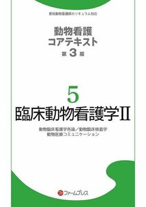 [A12158137]臨床動物看護学 (2) (動物看護コアテキスト) 動物看護コアテキスト編集委員会