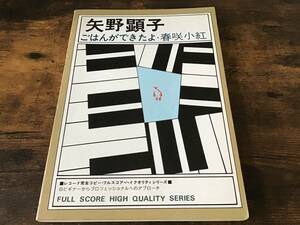 ★楽譜/矢野顕子/ごはんができたよ/春咲小紅/バンドスコア/高橋幸宏/坂本龍一