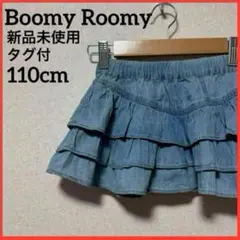【新品未使用】Boomy Roomy デニムフリルスカート 無地 子供服
