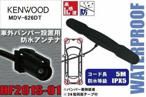 防水アンテナ 車外用 ケンウッド KENWOOD 用 MDV-626DT 対応 バンパー 取り付け フィルムレス 高感度 高級車 など