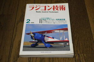 ラジコン技術　1999年2月号　No.541　ハイテクを駆使した 手曳きグライダー世界選手権　SSTイーグル2EX98SPEC　電波実験社　W47