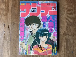 【中古】週刊少年サンデー 87年22号 高橋留美子人魚の森 浅倉亜季