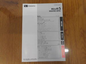 ダイハツ◆ミライース◆ＤＢＡ－ＬＡ３５０Ｓ◆２０１７年◆取説◆説明書◆取扱説明書