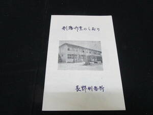 【匿名配送】昭和46年版 長野刑務所 「刑務作業のしおり」