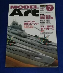 ○○ モデルアート 2005年7月号　伊号潜水艦　重戦車タイガー１　　21R09P37