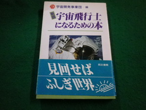 ■宇宙飛行士になるための本　宇宙開発事業団編　同文書院■FAIM2023080801■