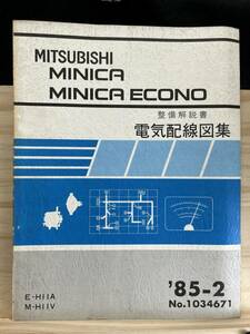 ◆(40327)三菱 ミニカ/ミニカ エコノ MINICA ECONO　整備解説書 電気配線図集　