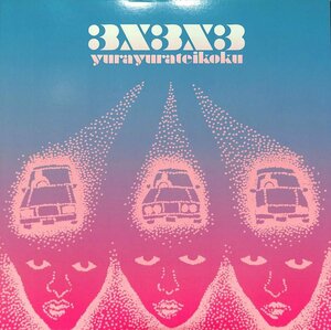 248725 ゆらゆら帝国: Yura Yura Teikoku / 3x3x3(LP)