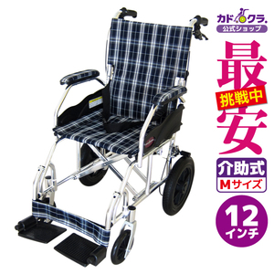 車椅子 車いす 車イス 軽量 コンパクト 介助式 クラウド ネイビー A604-ACBK カドクラ Mサイズ
