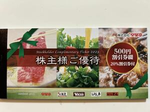 ☆安楽亭グループ 株主優待券 500円割引券×26枚（有効期限24.12月末日）+20%割引券×6枚(有効期限24.6.末日)/フォルクス ステーキのどん等