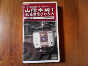 EP　ビデオ　山陰本線 1 京都～城崎　183系特急きのさき　