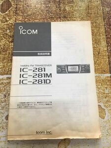 アマチュア無線・取扱説明書・アイコム・ＩＣ２８１・１４４ＭＨｚ帯