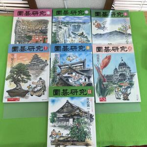 E24-042 圍碁研究 不揃いまとめ 2015年(3冊)2017年(4冊)/計7冊セット/全冊書き込みあり/ページ切り取りあり